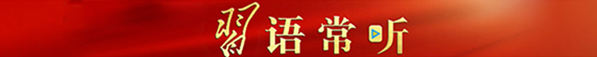 習語常聽_副本.png